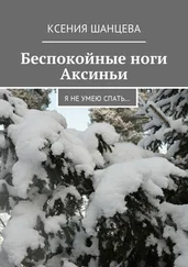 Ксения Шанцева - Беспокойные ноги Аксиньи. Я не умею спать…