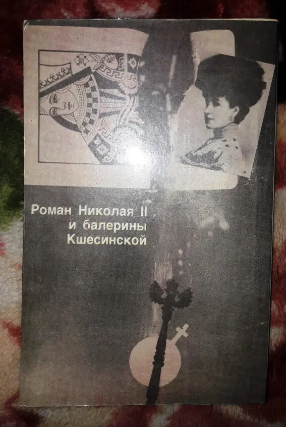 Мария Евгеньева Престол и страсть 1990 год оборот Глава 1 Инверсия - фото 2