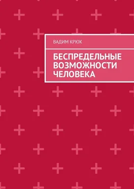 Вадим Крюк Беспредельные возможности человека обложка книги