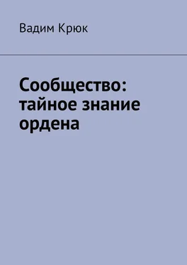 Вадим Крюк Сообщество: тайное знание ордена обложка книги