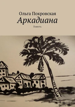 Ольга Покровская Аркадиана. Повесть обложка книги