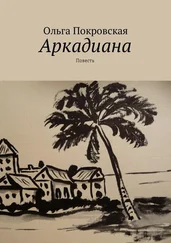 Ольга Покровская - Аркадиана. Повесть