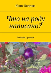 Юлия Болгова - Что на роду написано? О связи с родом