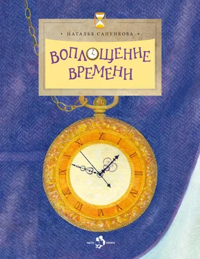 Наталья Сапункова Воплощение времени обложка книги
