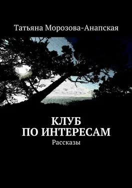 Татьяна Морозова-Анапская Клуб по интересам. Рассказы обложка книги