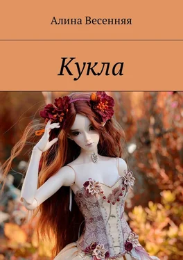 Алина Весенняя Кукла обложка книги