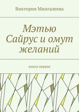 Виктория Мингалеева Мэтью Сайрус и омут желаний. Книга первая обложка книги