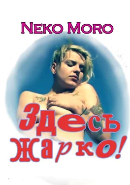 Neko Moro Здесь жарко! Эротические истории обложка книги