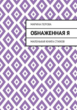 Марина Перова Обнаженная Я. Маленькая книга стихов обложка книги