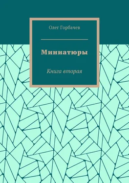 Олег Горбачев Миниатюры. Книга вторая обложка книги