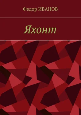 Федор Иванов Яхонт обложка книги