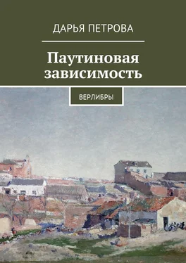 Дарья Петрова Паутиновая зависимость. Верлибры обложка книги