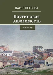 Дарья Петрова - Паутиновая зависимость. Верлибры