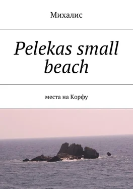 Михалис Pelekas small beach. Места на Корфу обложка книги