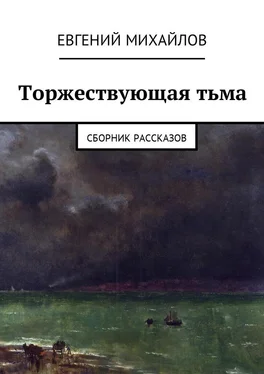 Евгений Михайлов Торжествующая тьма. Сборник рассказов обложка книги