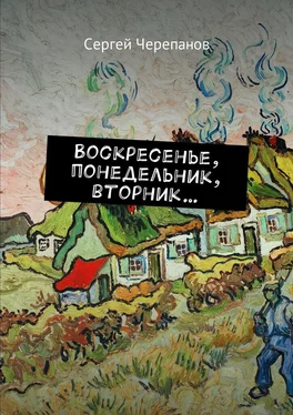 Сергей Черепанов Воскресенье, понедельник, вторник… обложка книги