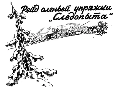 РЕЙД ОЛЕНЬЕЙ УПРЯЖКИ СЛЕДОПЫТА В 8 нашего журнала было опубликовано - фото 54