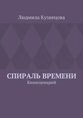Людмила Кузнецова - Спираль времени. Киносценарий