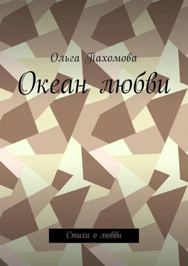 Ольга Пахомова Океан любви. Стихи о любви обложка книги