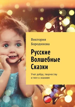 Виктория Бородинова Русские волшебные сказки. Учат добру, творчеству и тяге к знаниям обложка книги