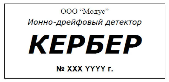 Рисунок 10 Маркировка Моноблок ИДД КЕРБЕР пломбируется - фото 13