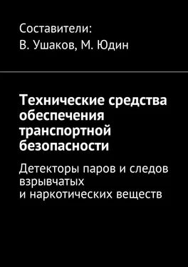 Владимир Ушаков Технические средства обеспечения транспортной безопасности. Детекторы паров и следов взрывчатых и наркотических веществ обложка книги