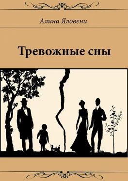 Алина Яловени Тревожные сны обложка книги