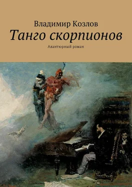 Владимир Козлов Танго скорпионов. Авантюрный роман обложка книги