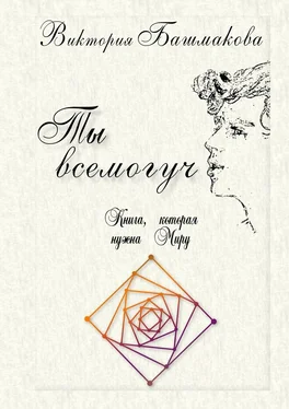 Виктория Башмакова Ты всемогуч. Книга, которая нужна Миру обложка книги