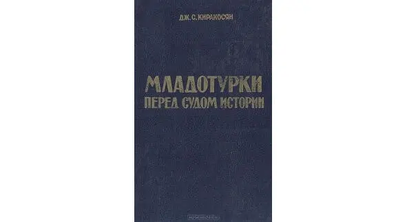 Легко заметить что схемы захвата власти младотурок в Турции и большевиков в - фото 5