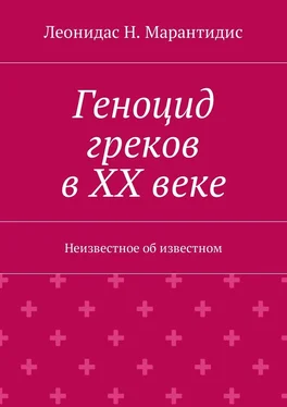 Леонидас Марантидис Геноцид греков в ХХ веке. Неизвестное об известном обложка книги