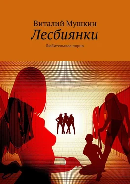 Виталий Мушкин Лесбиянки. Любительское порно обложка книги