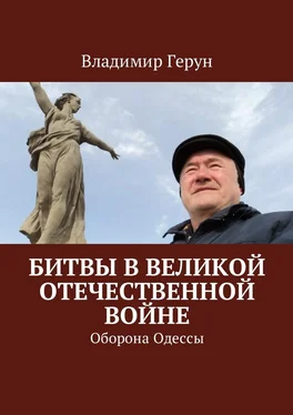 Владимир Герун Битвы в Великой Отечественной войне. Оборона Одессы обложка книги