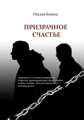 Оксана Козека - Призрачное счастье