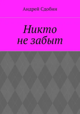 Андрей Сдобин Никто не забыт обложка книги