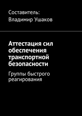 Владимир Ушаков Аттестация сил обеспечения транспортной безопасности. Группы быстрого реагирования обложка книги