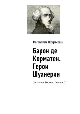 Виталий Шурыгин Барон де Корматен. Герои Шуанерии. За Бога и Короля. Выпуск 15 обложка книги