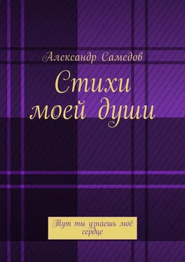 Александр Самедов Стихи моей души. Тут ты узнаешь моё сердце обложка книги