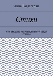 Анна Багдасарян - Стихи. Мне бы душу заблудшую найти среди строк…
