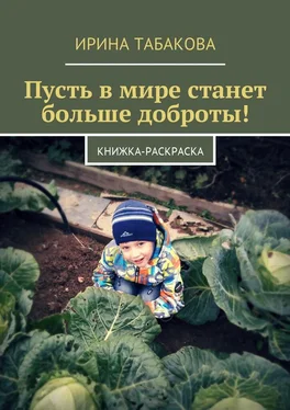 Ирина Табакова Пусть в мире станет больше доброты! Книжка-раскраска обложка книги