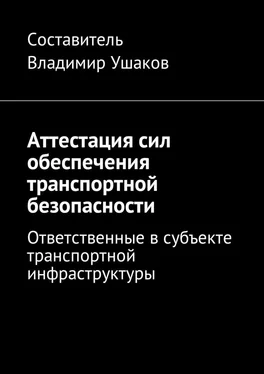 Владимир Ушаков Аттестация сил обеспечения транспортной безопасности. Ответственные в субъекте транспортной инфраструктуры обложка книги