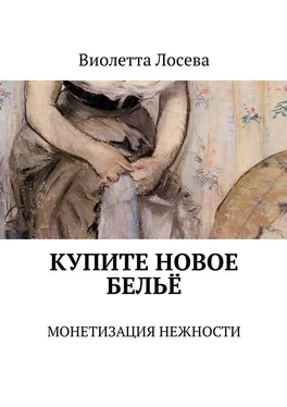 Виолетта Лосева Купите новое бельё. Монетизация нежности обложка книги