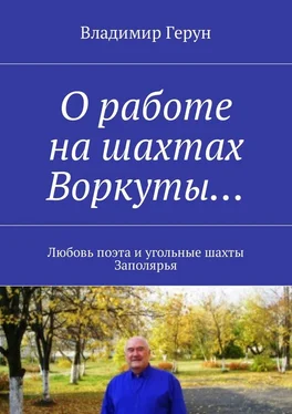 Владимир Герун О работе на шахтах Воркуты… Любовь поэта и угольные шахты Заполярья обложка книги