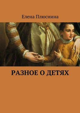 Елена Плюснина Разное о детях обложка книги