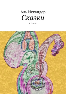 Аль Искандер Сказки. В стихах обложка книги