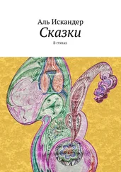 Аль Искандер - Сказки. В стихах