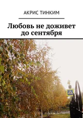 Акрис ТинКим - Любовь не доживет до сентября