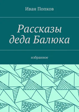 Иван Попков Рассказы деда Балюка. Избранное обложка книги