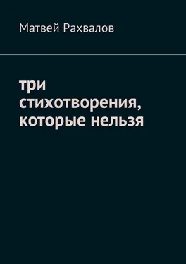 Матвей Рахвалов Три стихотворения, которые нельзя обложка книги