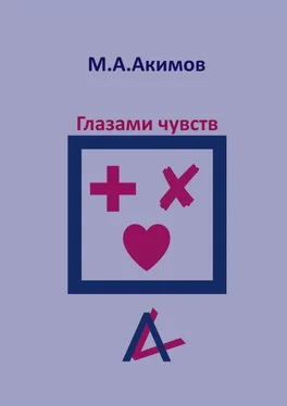 Матвей Акимов Глазами чувств. Они больше.., чем просто чувства обложка книги